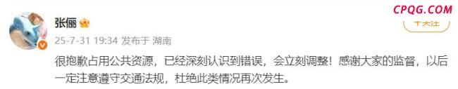 演员张俪就被指遮挡机动车号牌致歉 深刻反省错误