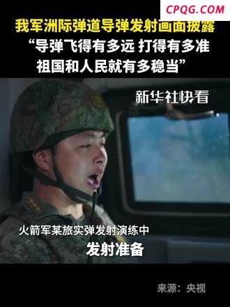 央视披露重大军事任务画面 有限透明重塑威慑信号