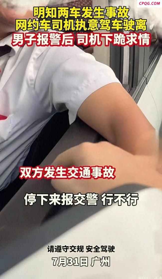 司机执意驶离事故现场事后下跪求饶