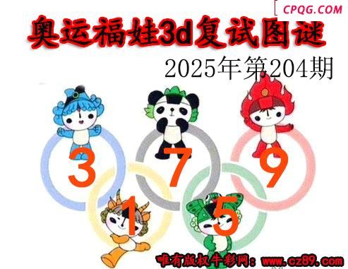 奥运复试2025204期今日3d图谜