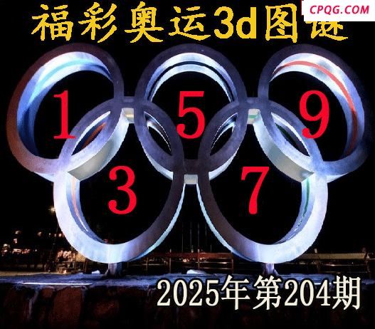 福彩奥运2025204期今日3d图谜