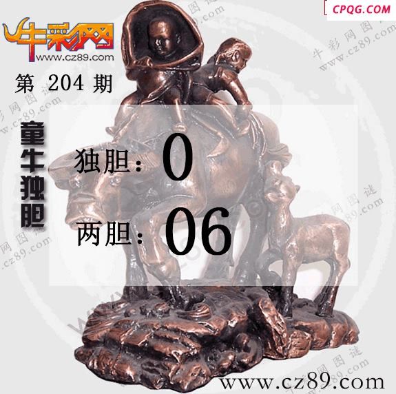 2025204期牛彩一句定三码