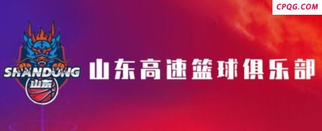 山东男篮：服从中国篮协相关处罚