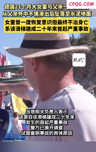 21个月大女童飞出水上乐园滑梯身亡 悲剧引发安全关注