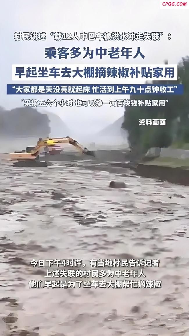 采椒女工中巴车在清晨的洪水中失联 生死未卜牵动人心