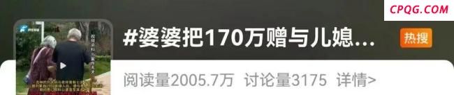 婆婆把170万赠与儿媳后续