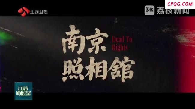 《南京照相馆》背后的史实