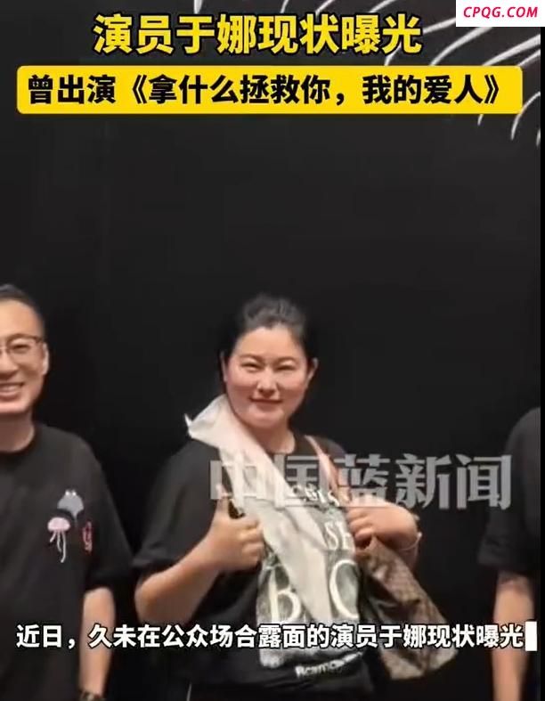 演员于娜近况曝光