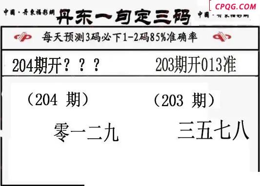 丹东一句定三码2025204期3d图谜（特准版）