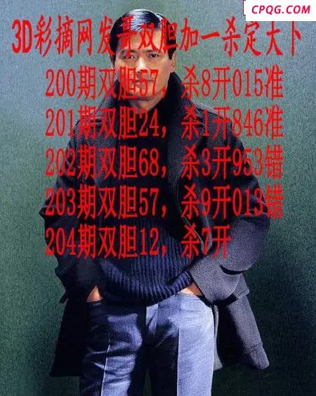 发哥双胆2025204期3d图谜
