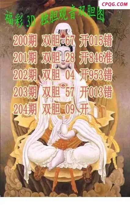 独胆观音2025204期3d图谜