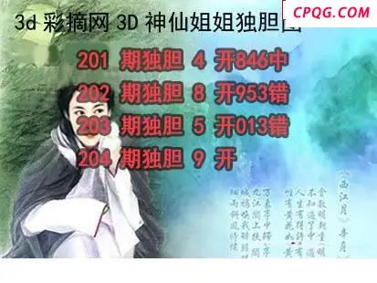 神仙姐姐独胆2025204期3d图谜