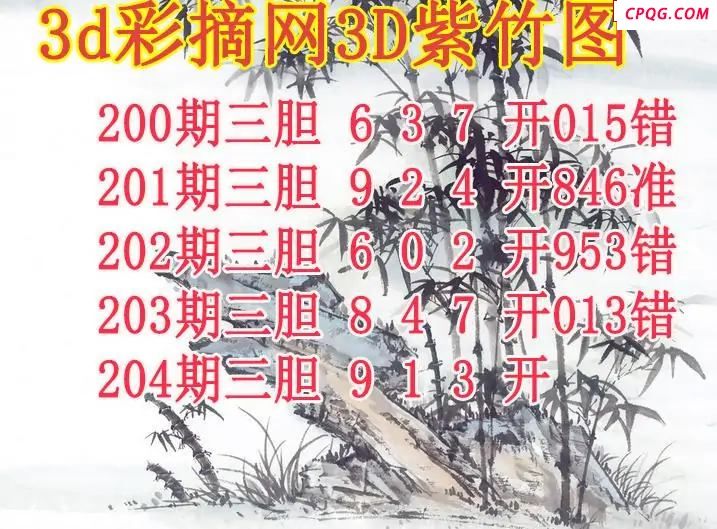 紫竹三胆2025204期3d图谜