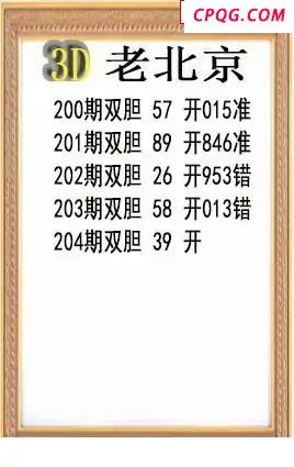 老北京2025204期3d图谜