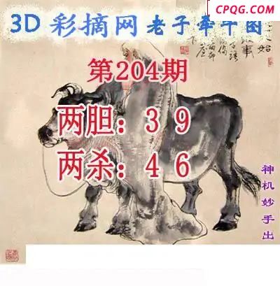 老子牵牛图2025204期3d图谜