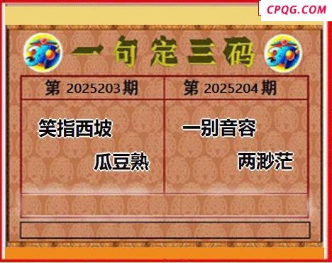 2025204期天宇一句定三码