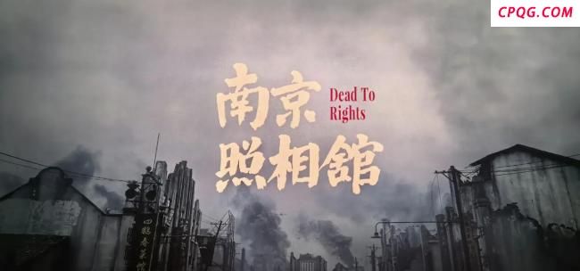《南京照相馆》的思考