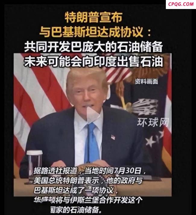 美国和巴基斯坦签石油协议目的是啥 平衡术背后的复杂考量