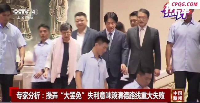 专家：“台独金孙”赖清德四处碰壁