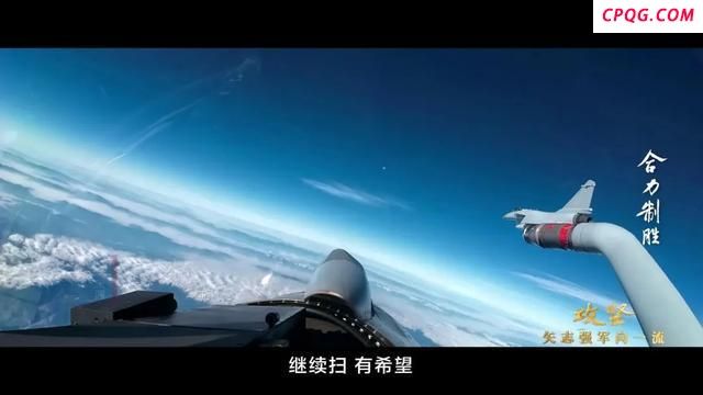 歼-10“击落”隐身战机靠什么 体系保障成关键