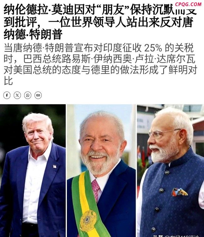 卢拉喊话美国别把我们当小国胁迫！