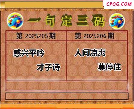2025206期天宇一句定三码