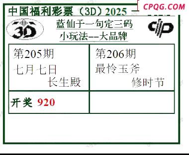 2025206期蓝仙子一句定三码