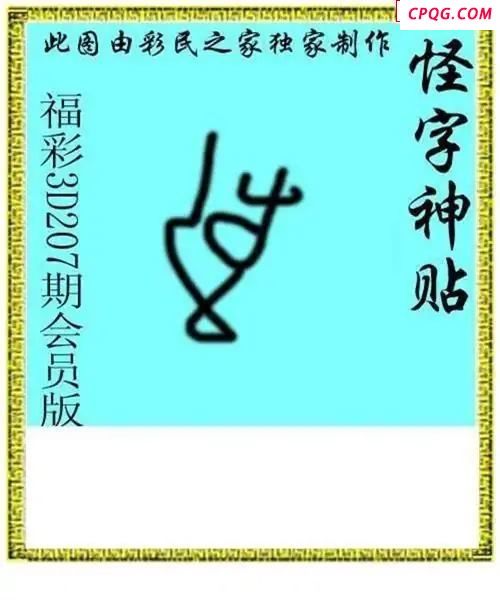 怪字神贴会员版2025207期3d图谜