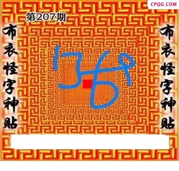 布衣怪字神贴2025207期3d图谜