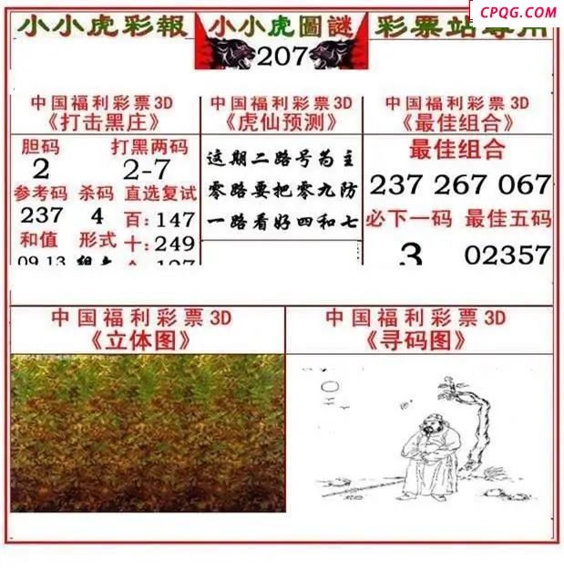 小小虎彩报2025207期3d图谜