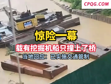 载有挖掘机船只撞上了桥 当地回应：已实施交通管制