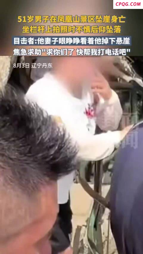 男子坠崖景区称防护措施是有的