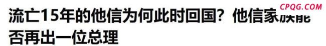 佩通坦是否会重走他信的流亡旧路 政治风暴下的抉择