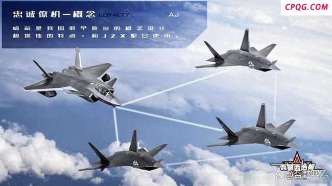 专家：中国忠诚僚机将震撼美国人 未来战场革新者