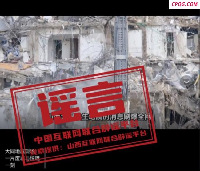 “大同地震现场一片废墟”不实
