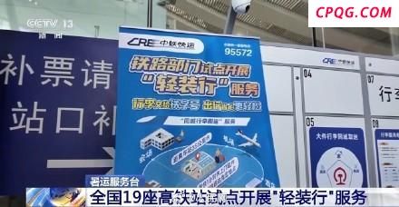 乘火车同城行李可以从门到站 轻装行服务试点启动
