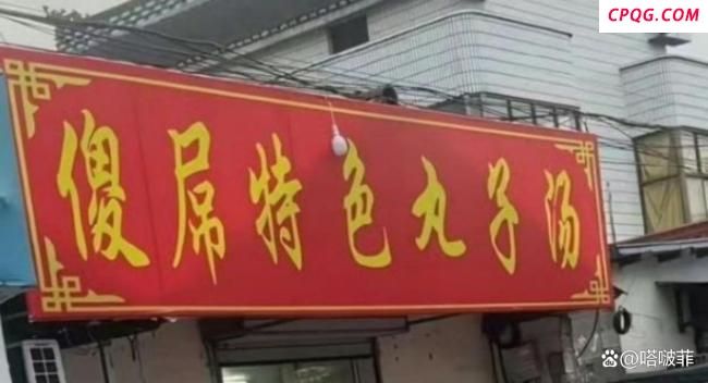 饭店用脏话做招牌！知情人：是他绰号