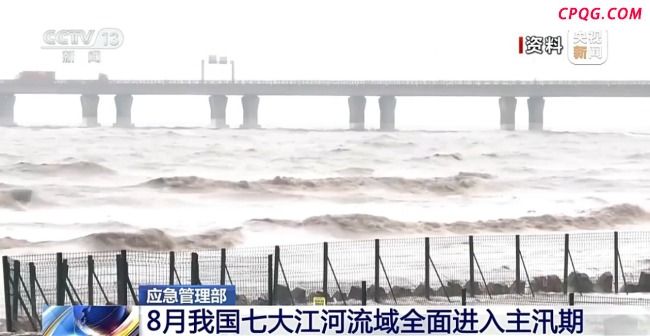8月海河松辽流域可能发生较大洪水 主汛期风险预警
