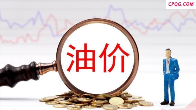 油价“3连涨”后降了！涨近0.35元/升 涨幅显著收窄