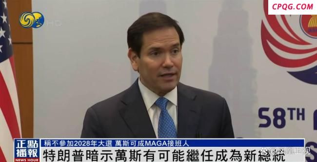 特朗普称不参加2028大选 透露接班人选 万斯或成MAGA接班人