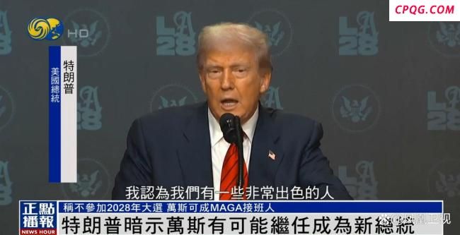 特朗普称不参加2028大选 透露接班人选