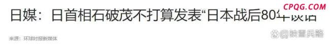 石破茂公开表态 打破惯例拒发声明