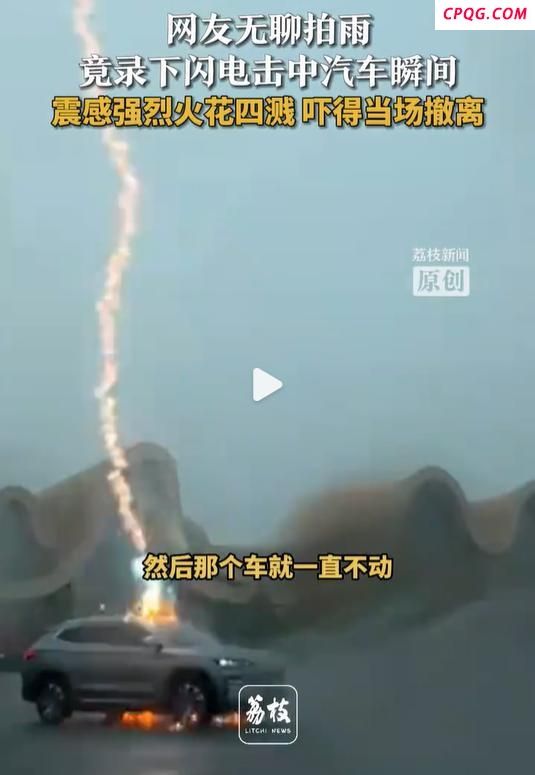 小车行驶中突遭闪电击中