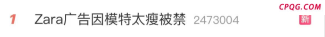 Zara广告因模特太瘦被禁