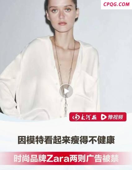 Zara广告因模特太瘦被禁 英国监管机构裁定不负责任