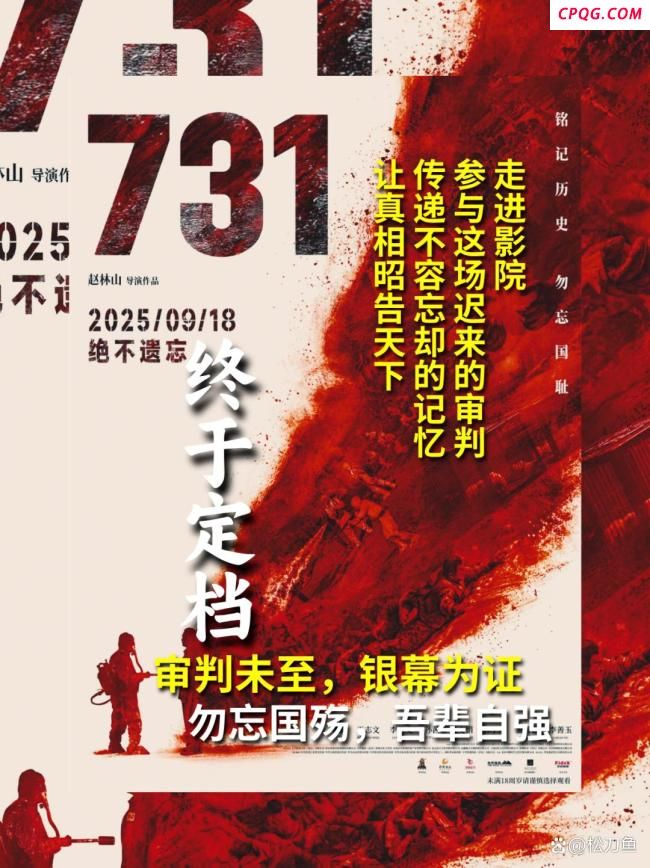 《731》定档9月18日意味着什么 铭记历史警钟长鸣