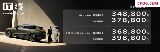 一汽奥迪Q6L e-tron家族上市 豪华电动新选择