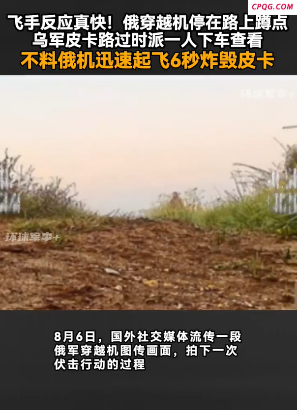 俄穿越机停在路上蹲点袭击乌军皮卡 6秒致命伏击！