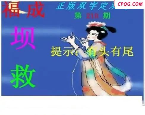 正版双字定双码2025210期3d图谜