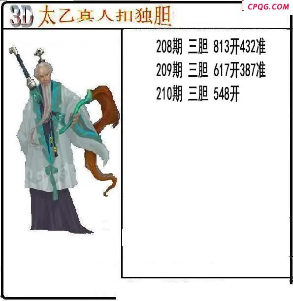 太乙真人独胆2025210期3d图谜